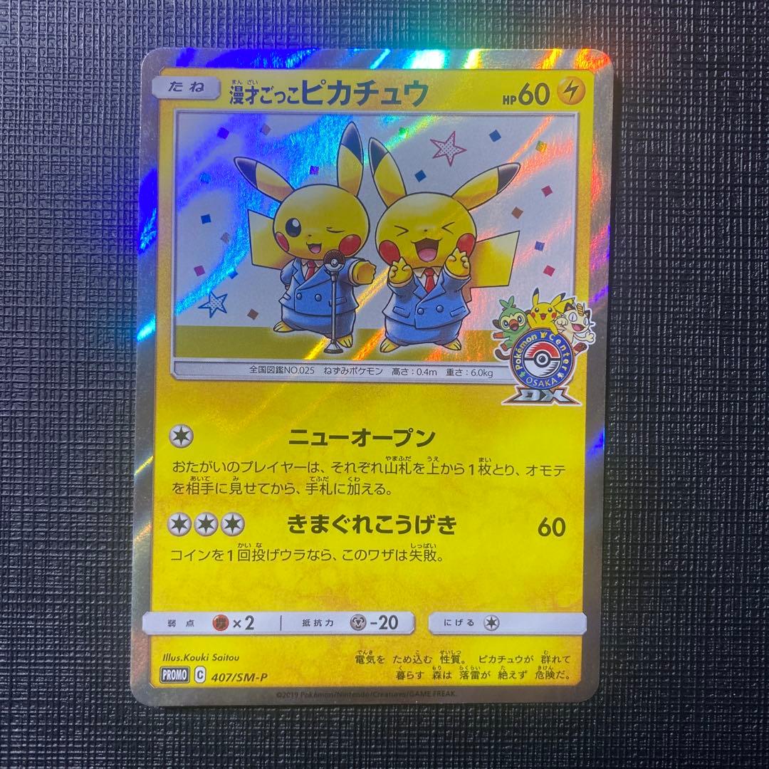 漫才ごっこピカチュウ