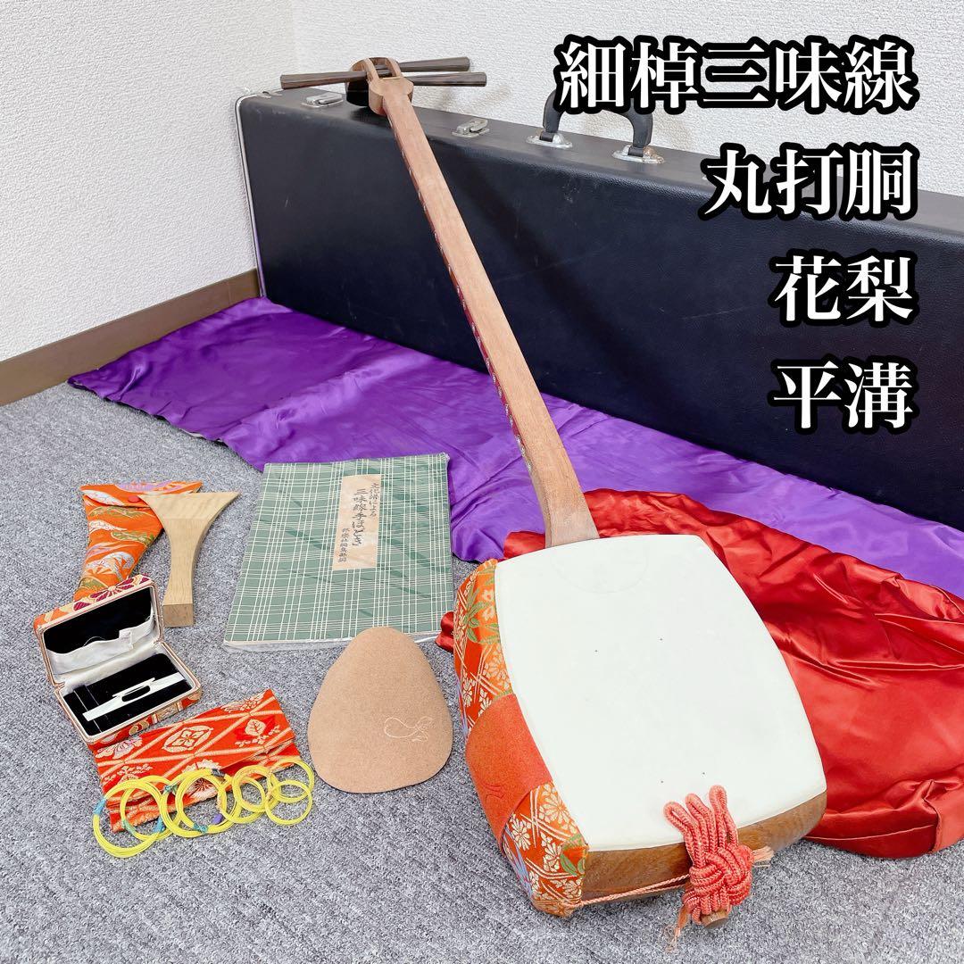 三味線 細棹 花梨 平溝 丸打胴 付属品多数