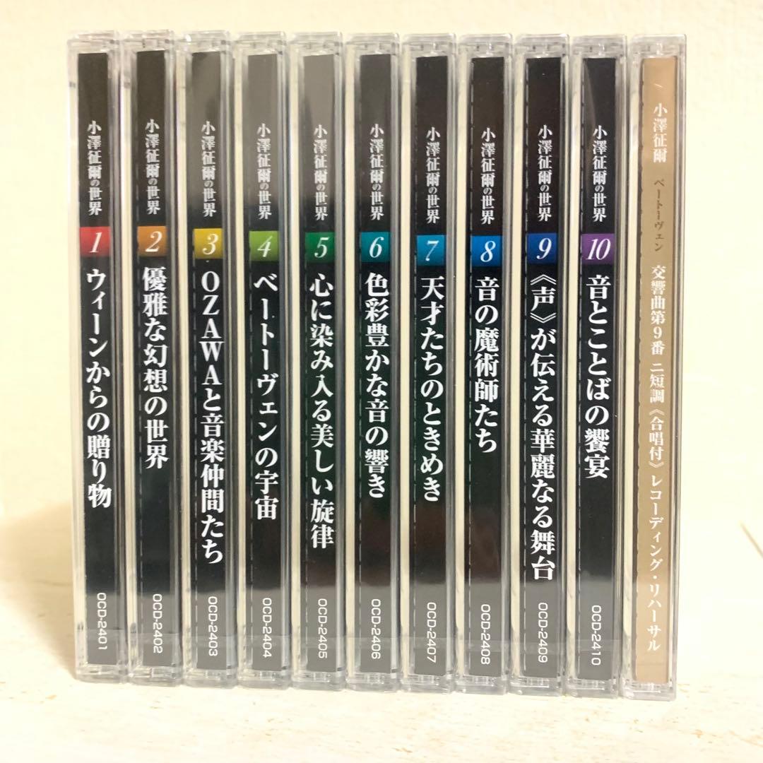【新品☆未開封】小澤征爾の世界①〜⑩CD全10巻＋特典盤1巻 セット