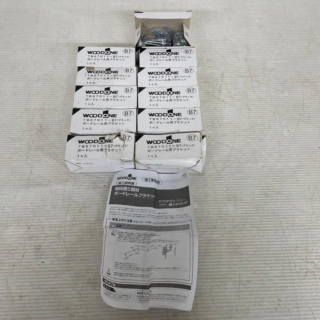 【WOODONE】 ボードレール用ブラケット TB67011-B7 ３個セット