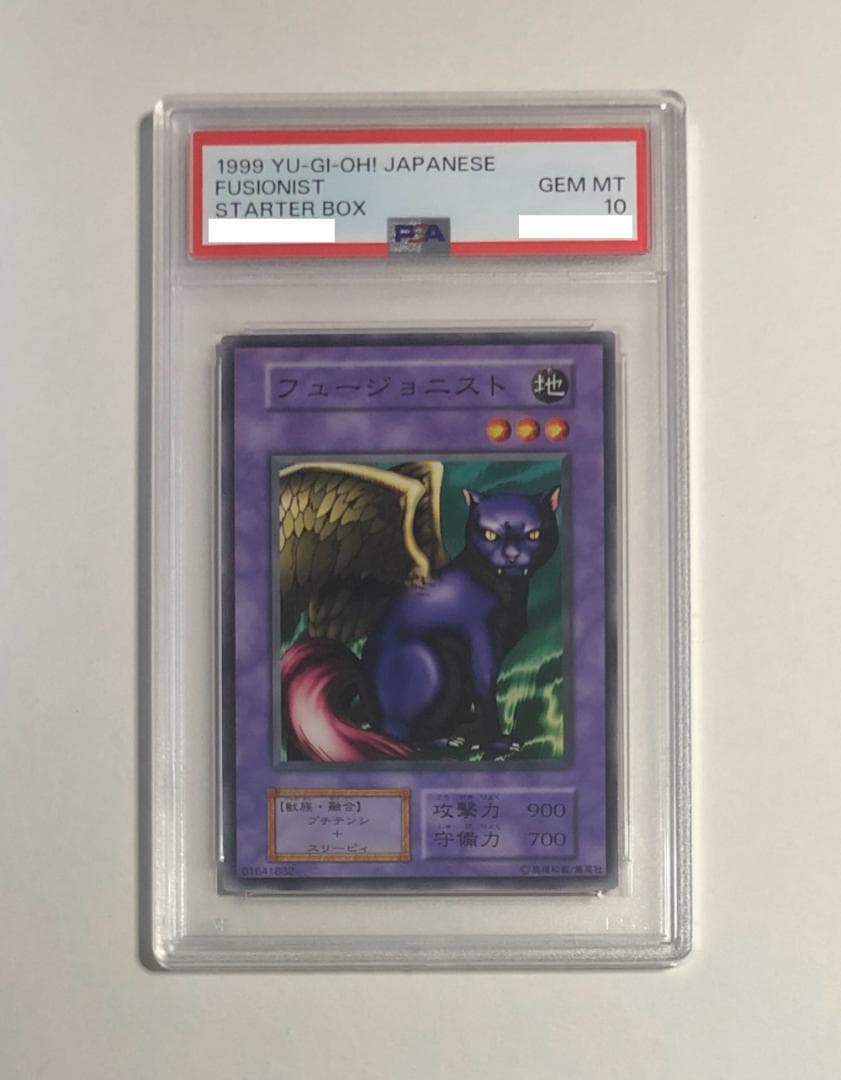 遊戯王 フュージョニスト PSA10 初期 STARTER BOX【1999年物