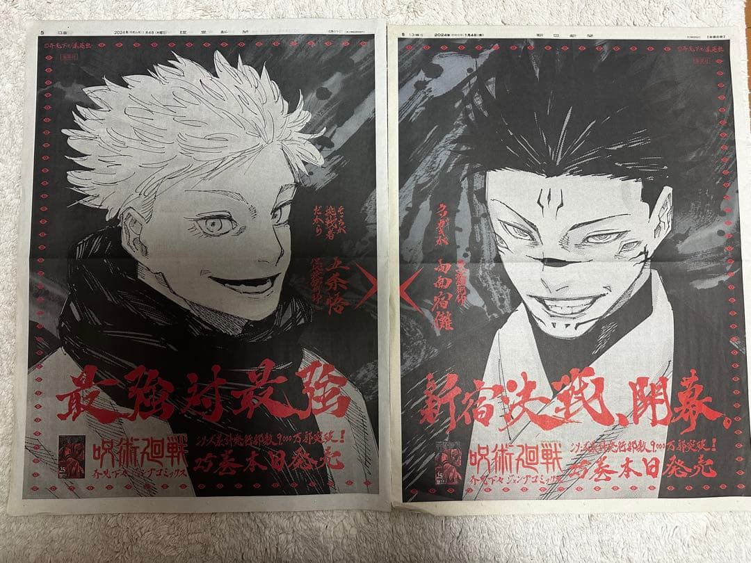 五条悟 宿儺 呪術廻戦 読売新聞 朝日新聞 25巻広告 - メルカリ