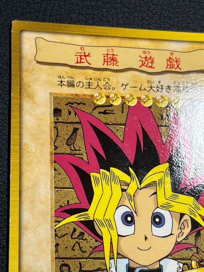 遊戯王【バンダイ版】 武藤遊戯① ☆良品 - メルカリ