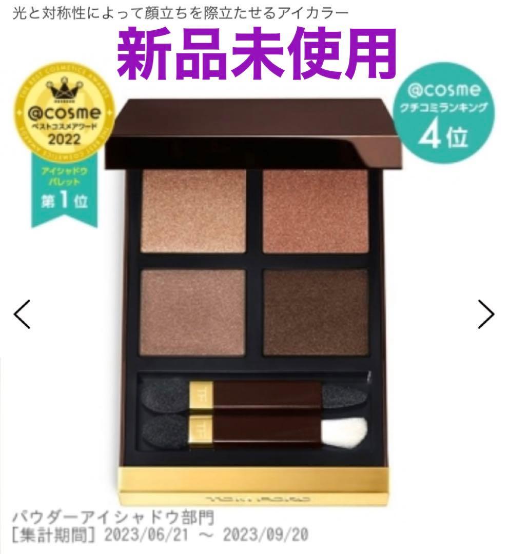 【新品】トム フォード ビューティ アイ カラー クォード　アイシャドウパレット