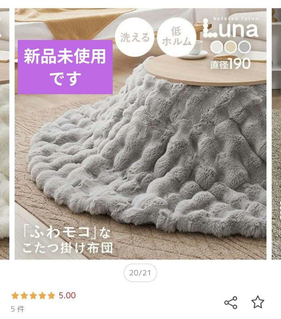 【新品未使用】こたつ掛け布団 円形190cm ラビット調 楽天市場】こたつ布団 円形 直径190cm ラビットファー調こたつ布団