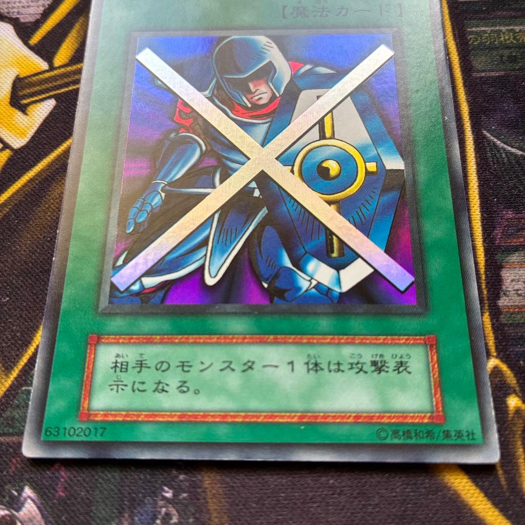 遊戯王初期 『守備』封じ スーパーレア - メルカリ
