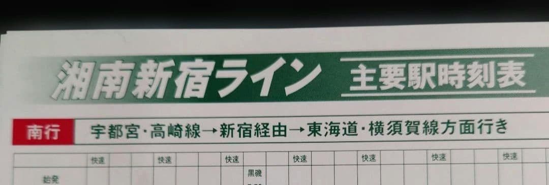 JR東日本 湘南新宿ライン 2001年 時刻表 - メルカリ