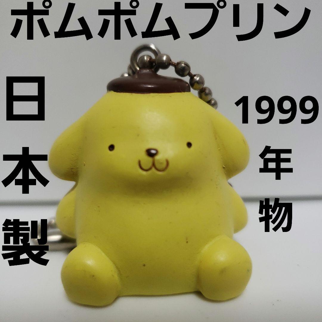 ポムポムプリン フィギュア 日本製 レア レトロ 昔 グッズ 希少