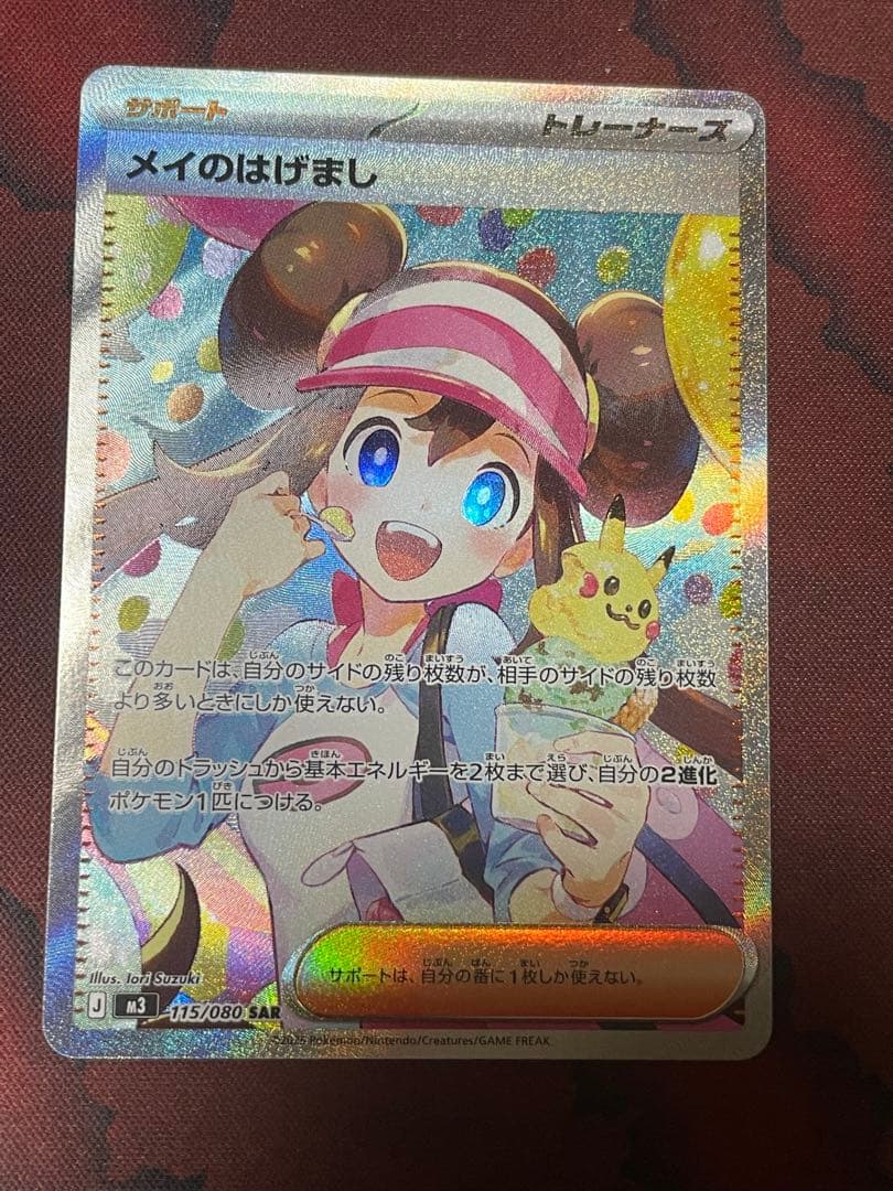 最安値＋安心配送付！ポケモンカード メイのはげまし SAR ムニキスゼロ