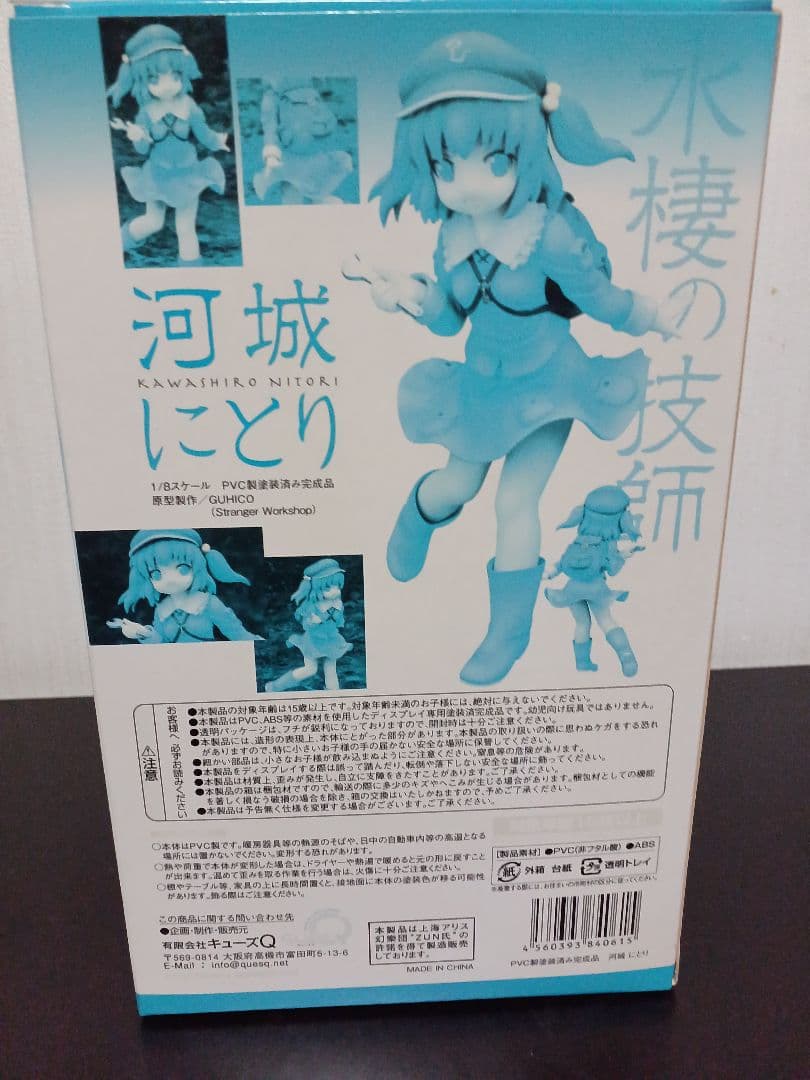 中古開封品 東方プロジェクト 水棲の技師 河城にとり フィギュア