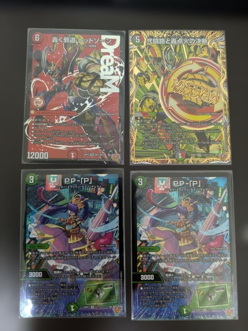 轟く邪道レッドゾーン　PP-「P」+a Amazon.co.jp: デュエルマスターズ 王道W 轟く邪道 レッドゾーン