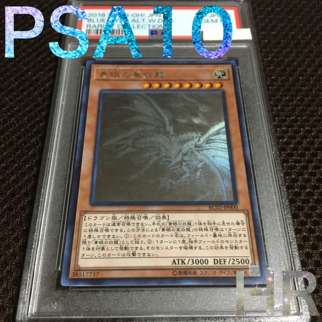 フォローで割引！ 遊戯王 PSA10 青眼の亜白龍 ホログラフィック（ホロ） PSA10鑑定済〕青眼の白龍【ホログラフィックパラレル】{20AP-JP000