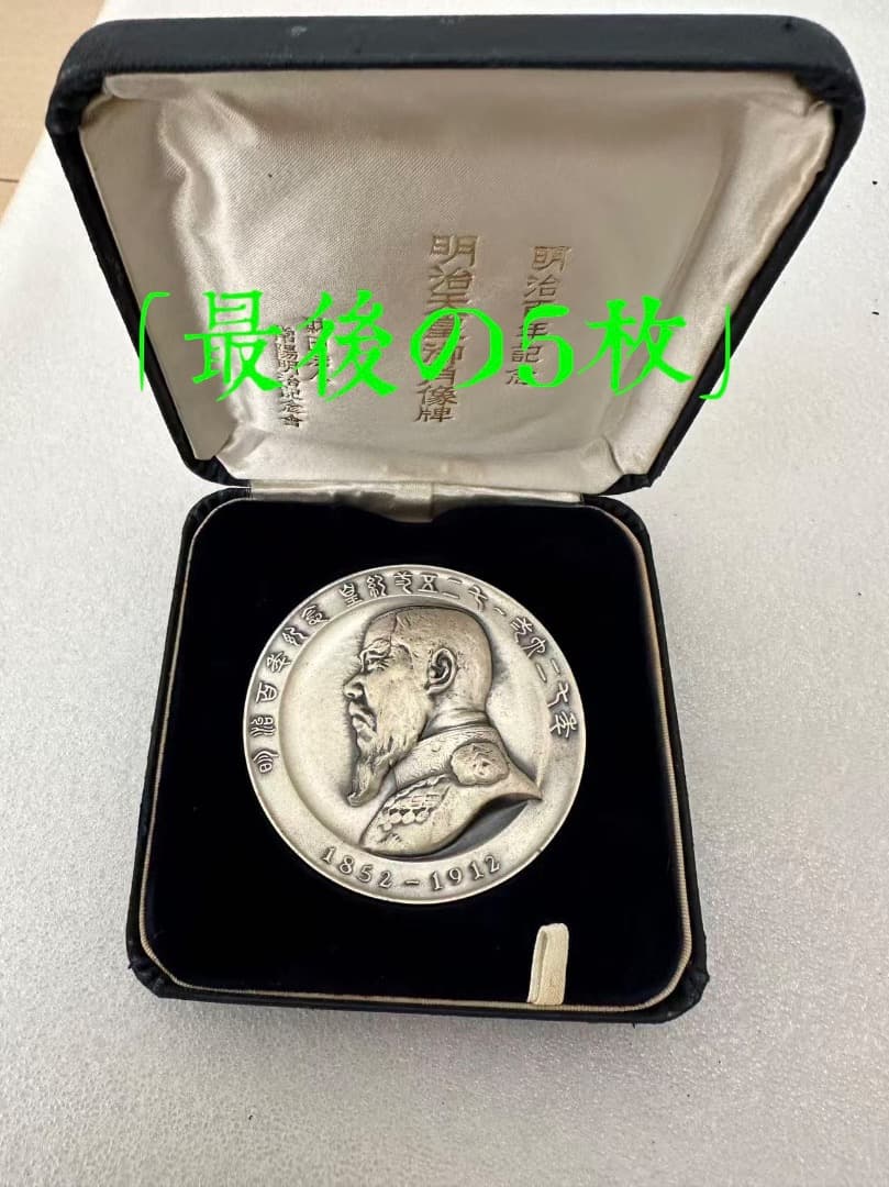 明治百年記念 明治天皇御肖像牌 純銀メダル 119.6g 外箱無し