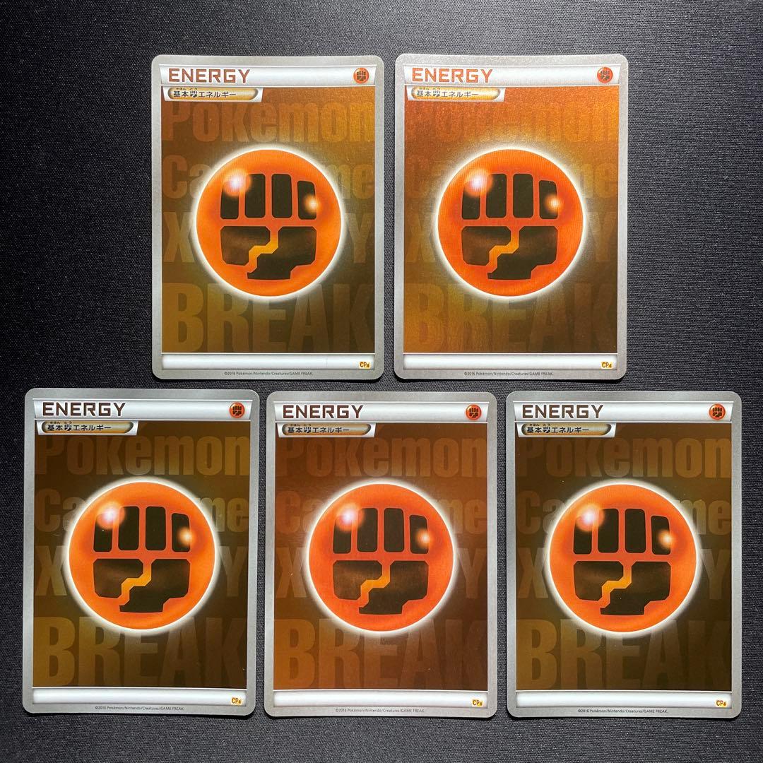 ポケカ BREAKエネルギー 闘 ミラー 5枚 CP4