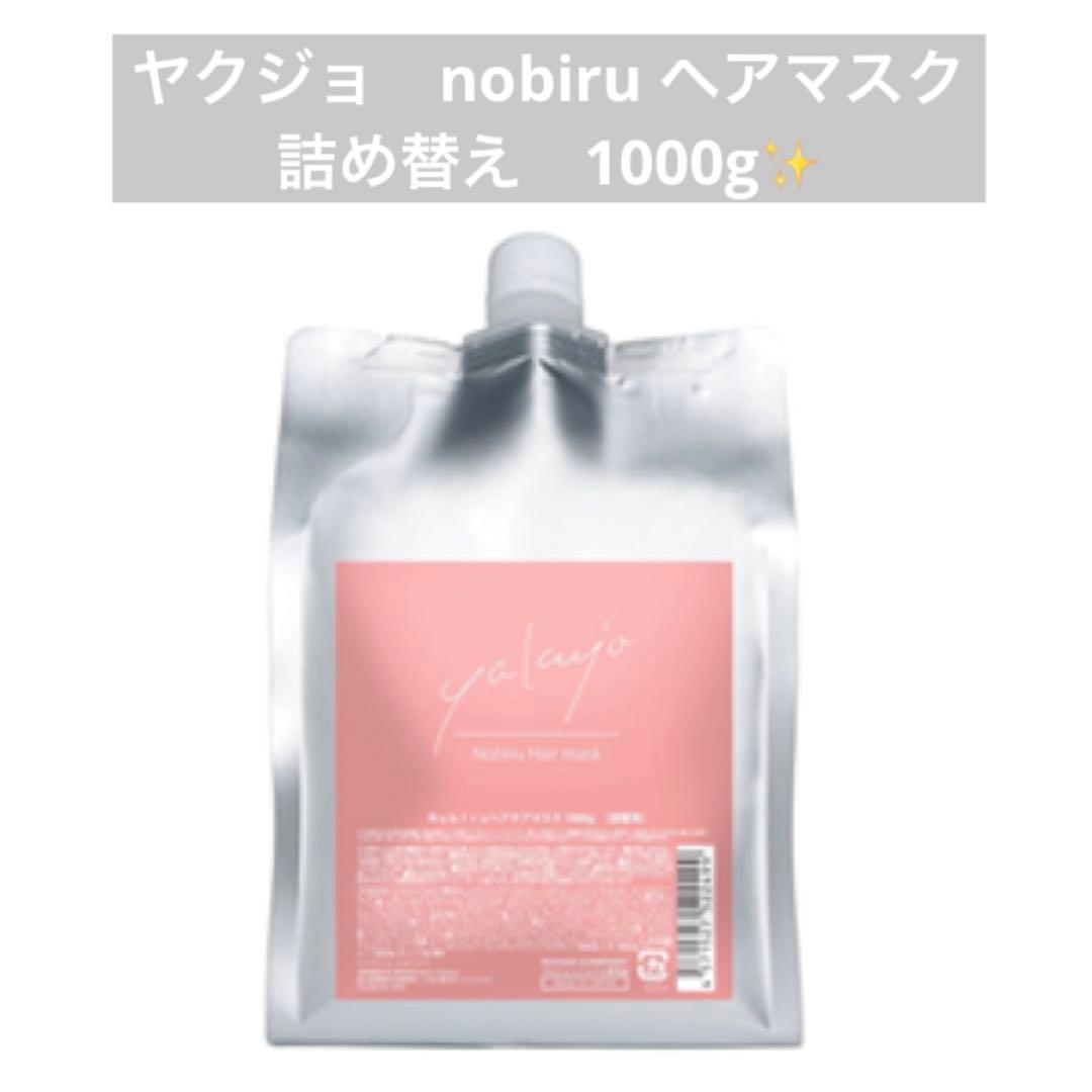 ヤクジョ　yakujo nobiru ヘアマスク 1000g 詰め替え　リフィル