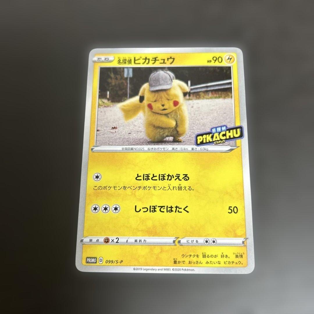 ポケモンカード 099/S−P 名探偵ピカチュウ PROMO プロモ 2026年最新】名探偵ピカチュウ 099/S-Pの人気アイテム - メルカリ