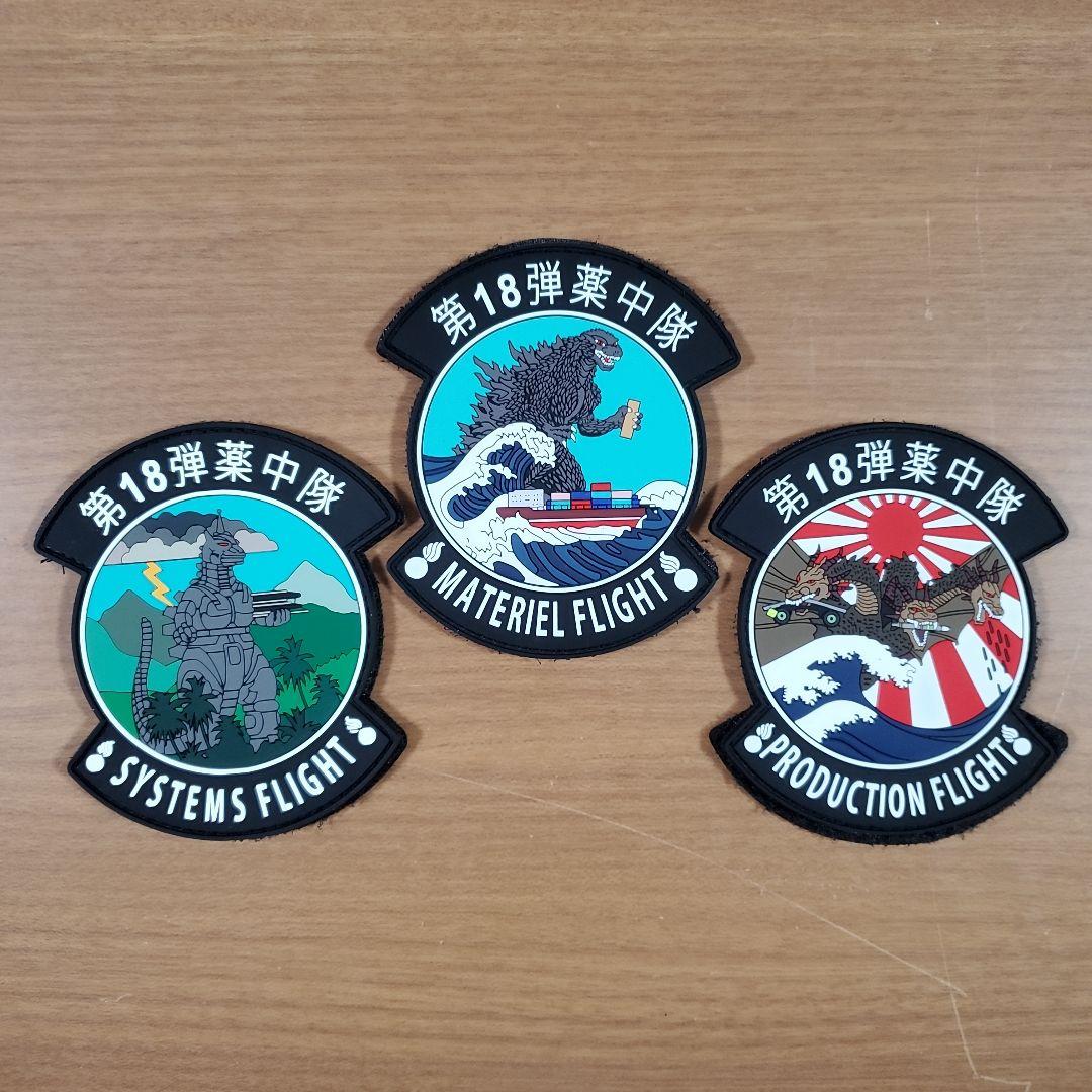 アメリカ空軍 嘉手納基地 第18弾薬中隊 ゴジラ PVCパッチ ワッペン セット