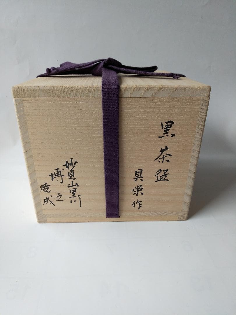 黒茶碗 具栄 作 妙見山黒川 澤田博之 焼成 共箱 黒楽茶碗 茶道具 茶碗 新品