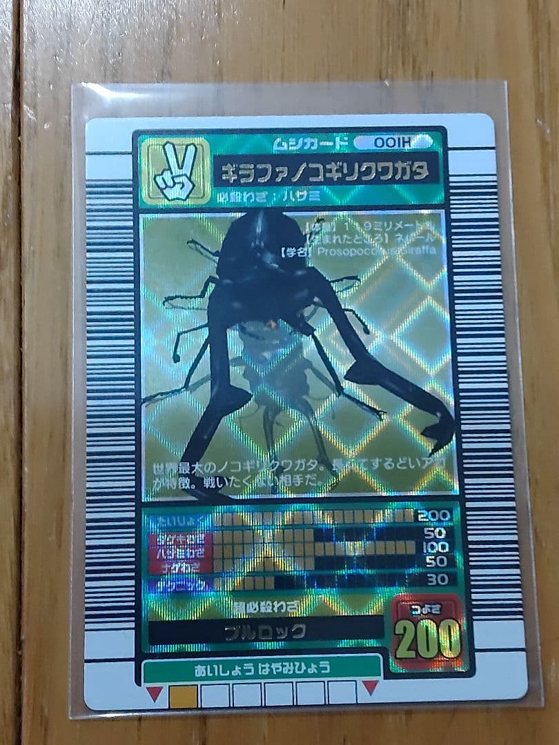 ムシキング•ギラファノコギリクワガタ