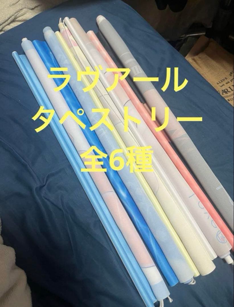 ラヴアール LoveR タペストリー全6種類