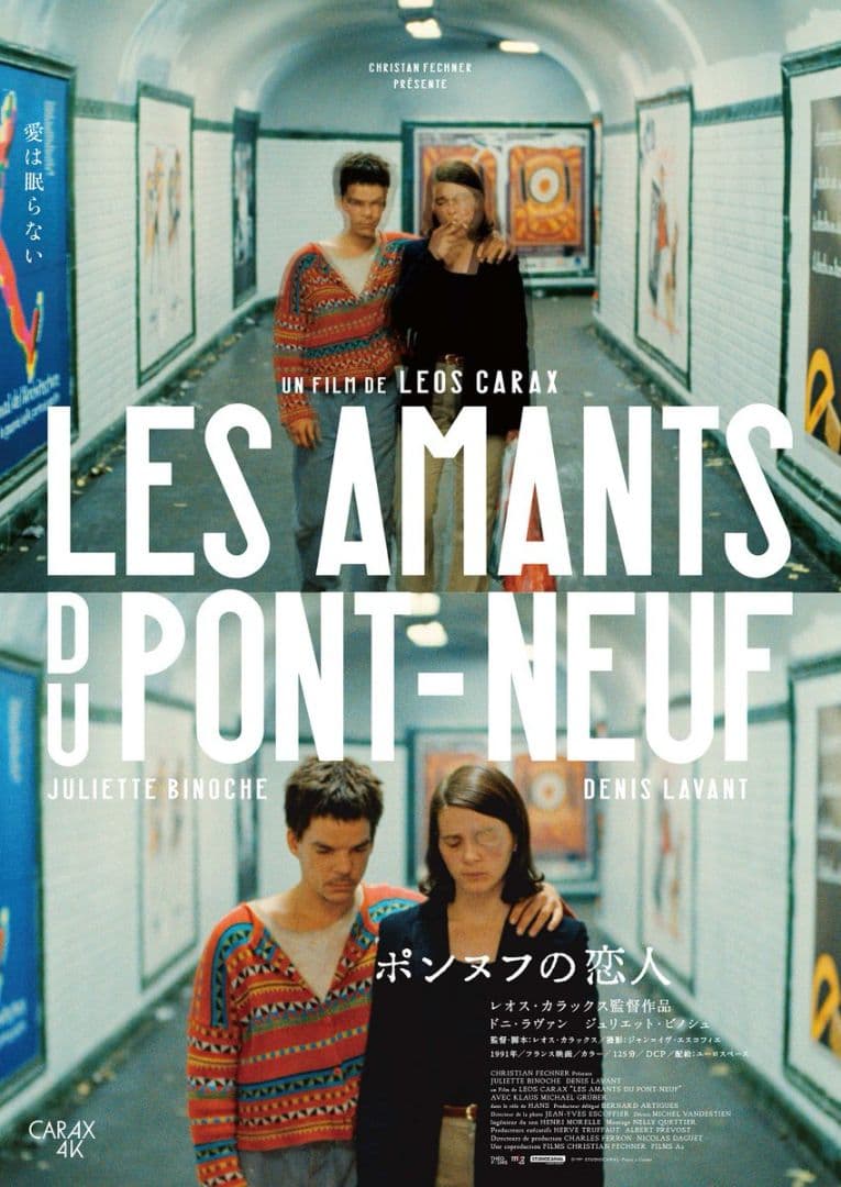 レオス・カラックス ポンヌフの恋人 4K B2 ポスター 2種セット - メルカリ