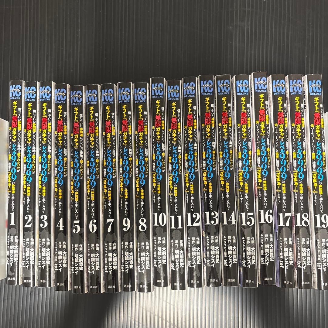 ギフト「無限ガチャ」でレベル9999の仲間達を手に入れて 1〜19巻