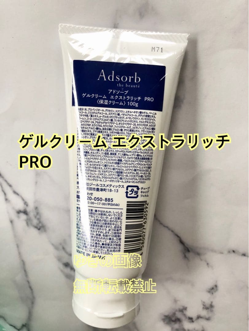 アドソーブ ゲルクリームエクストラリッチPRO 業務用 100g