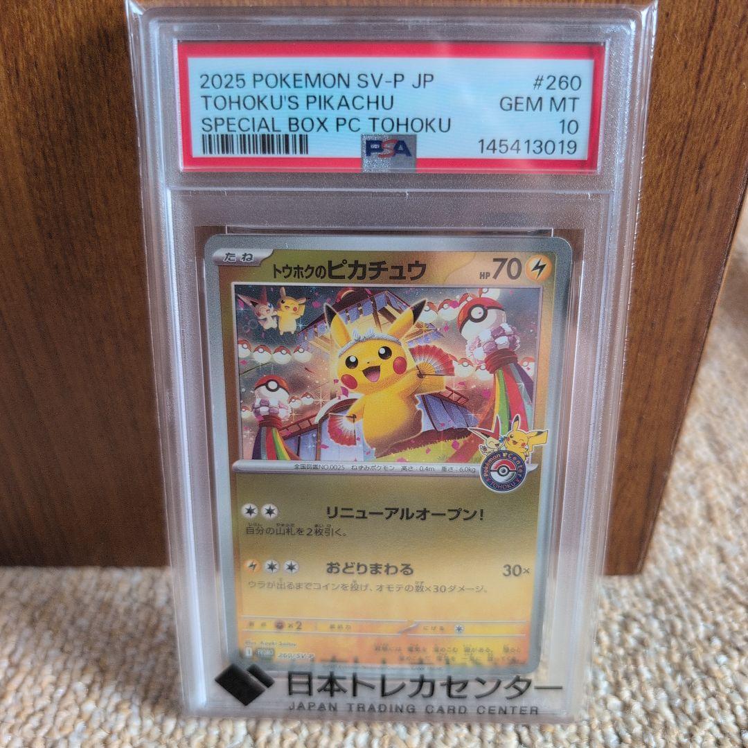 2025 ポケモンカード トウホクのピカチュウ #260 PSA10 PSA10 ポケモンカード トウホクのピカチュウ プロモ 260/SV-P GEM MT
