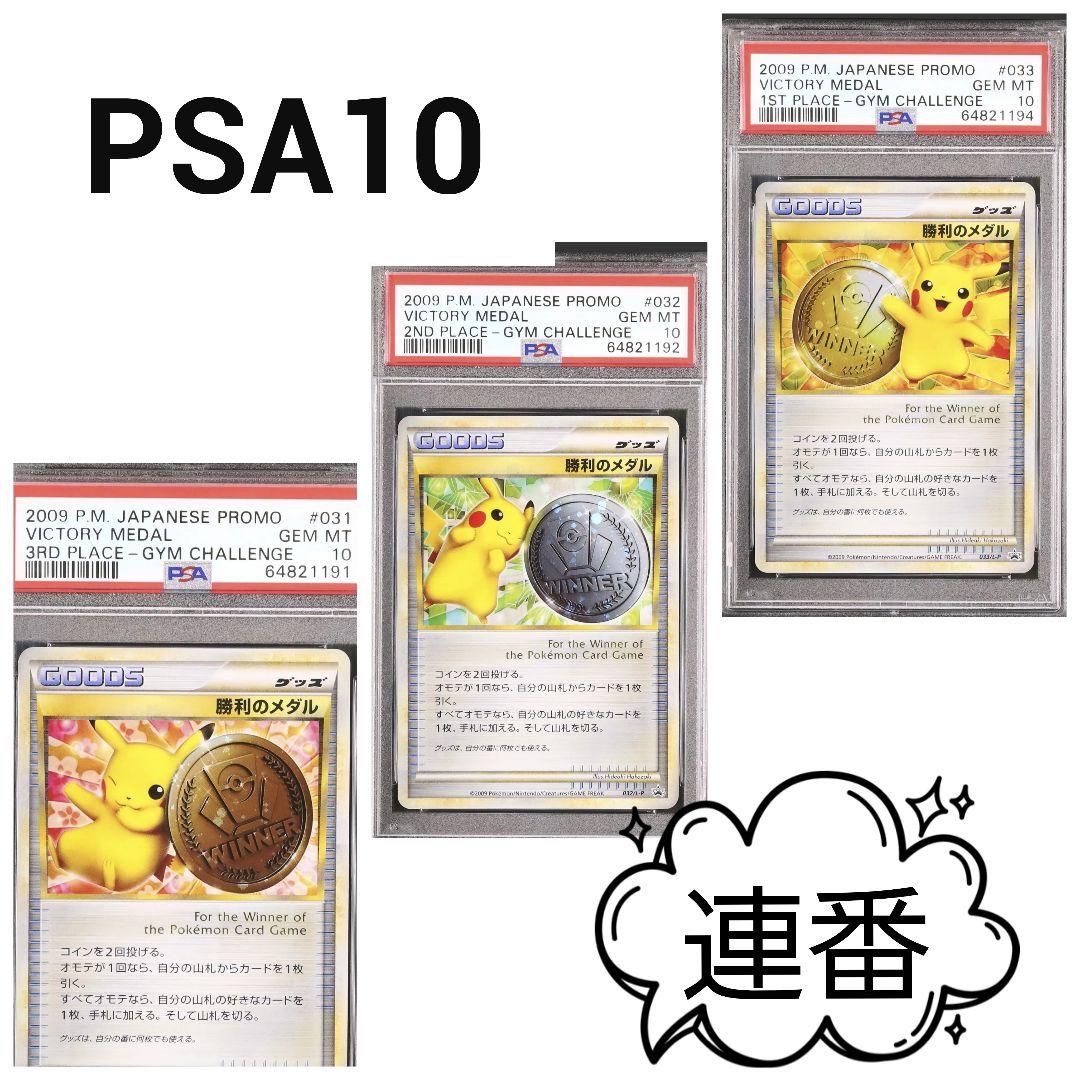 PSA10連番)勝利のメダル 2009ピカチュウ 金 銀 銅