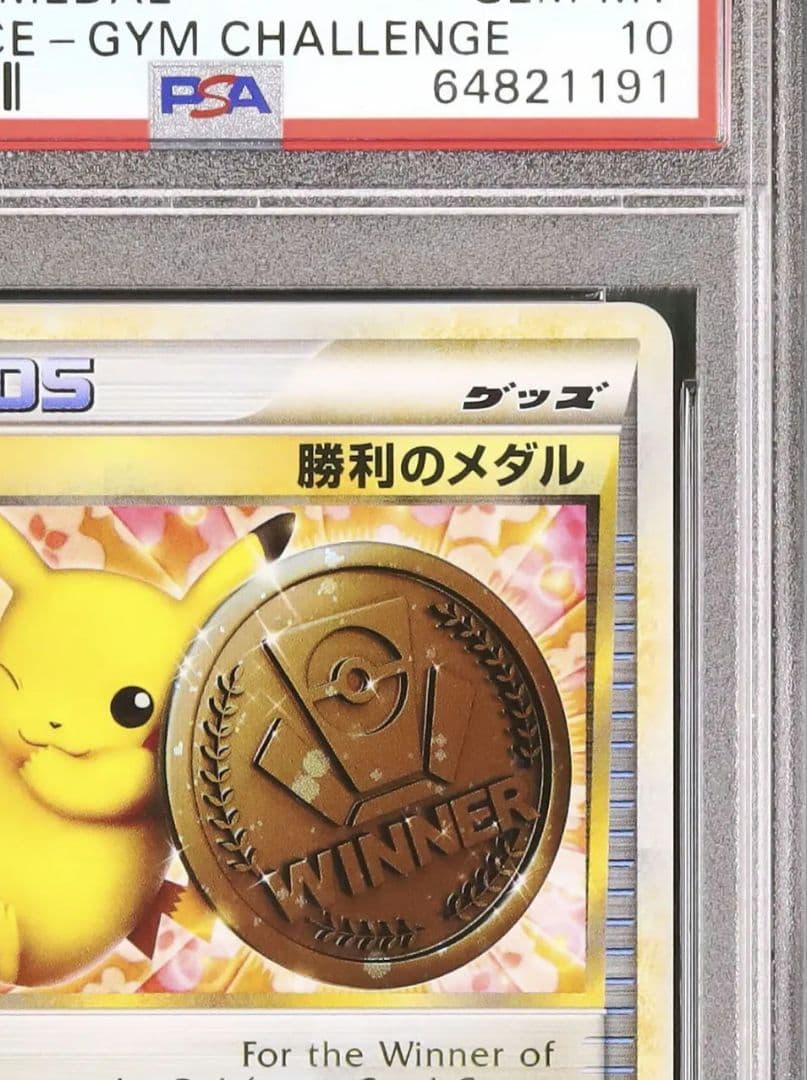 PSA10連番)勝利のメダル 2009ピカチュウ 金 銀 銅