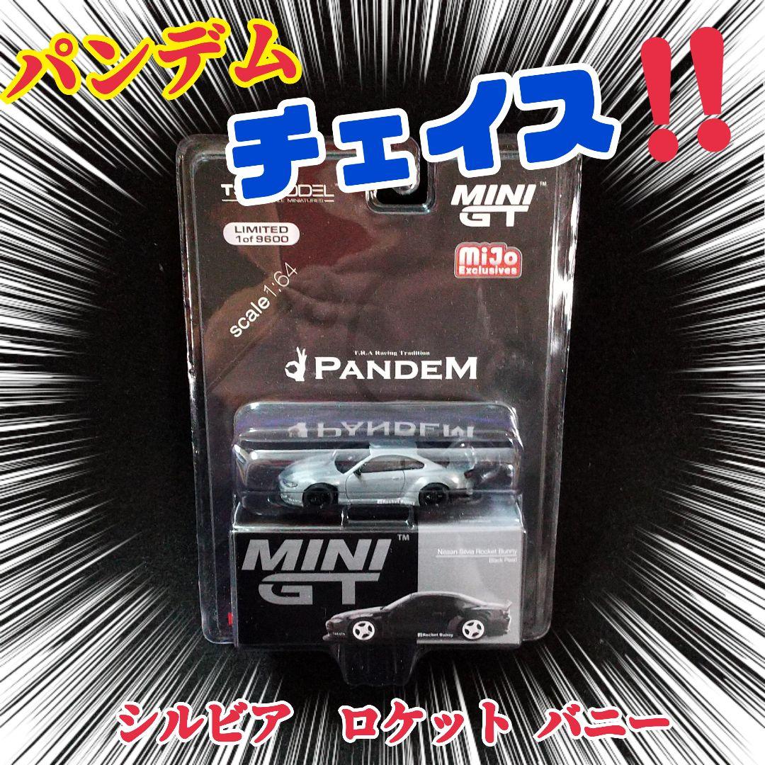 ❤️MINI GT PANDEM 日産シルビアS15激レア‼️チェイスカー限定版 Amazon | MINI GT 1/64 Pandem ニッサン シルビア (S15) グリーン (右
