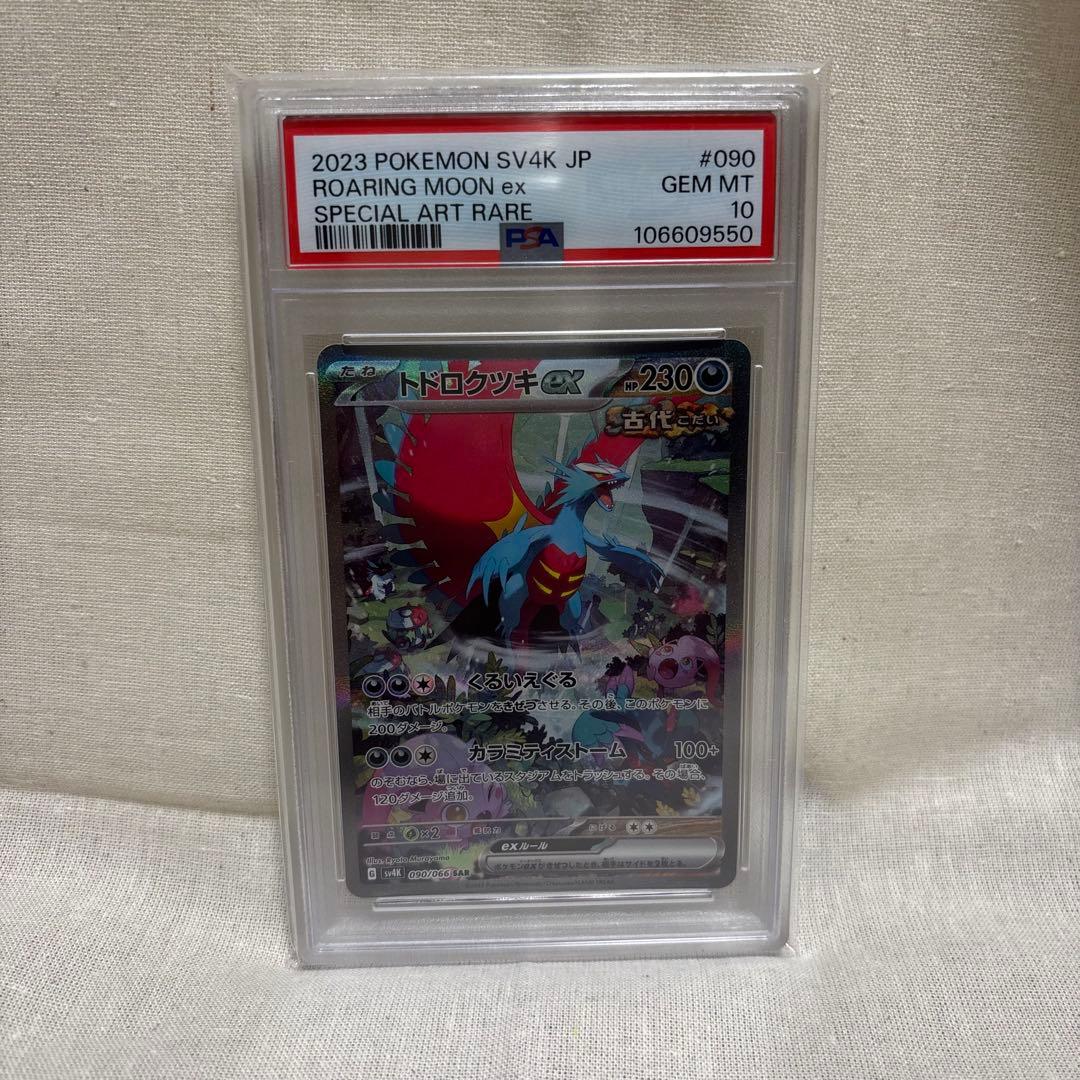 【PSA10】トドロクツキex　ポケモンカード