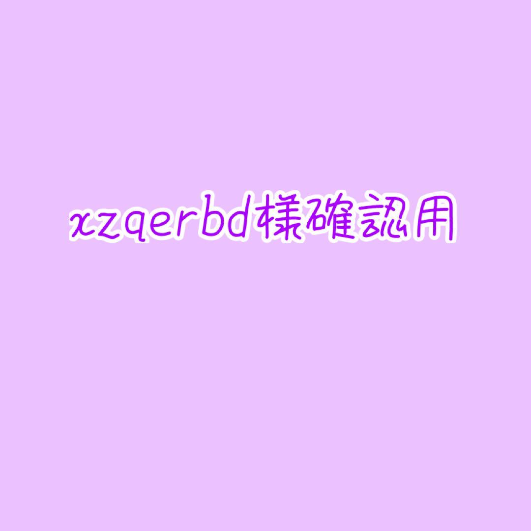 xzqerbd様確認用