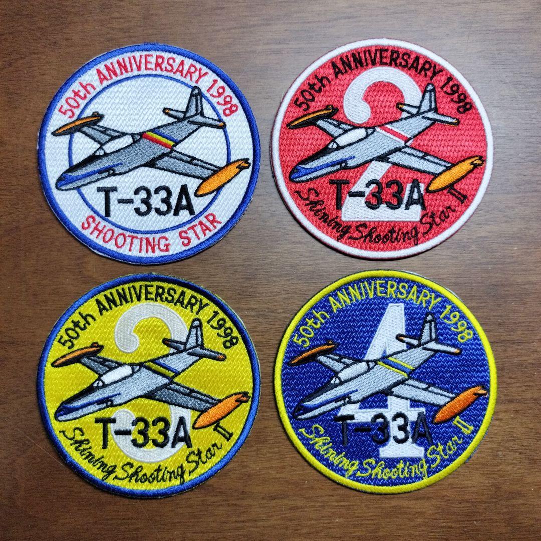 航空自衛隊 航空総隊司令部支援飛行隊 T-33 50周年記念パッチ セット