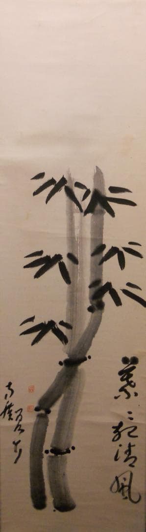 掛け軸 臨済宗 方広寺 管長 藤森弘禅 「 竹 」 葉々起清風 紙本 掛軸 美品 ☆掛軸/茶掛！大徳寺『紫野 長谷川 寛州』筆！『竹 葉々起清風』！紙本