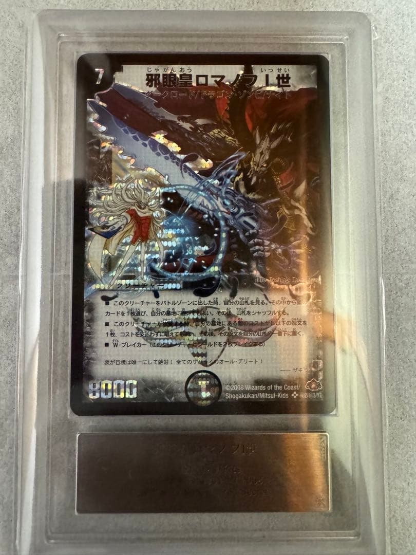 デュエルマスターズ 邪眼皇ロマノフⅠ世 シークレット【ARS9】初期 Amazon.co.jp: デュエルマスターズ 【DMC-54】 邪眼皇ロマノフI世