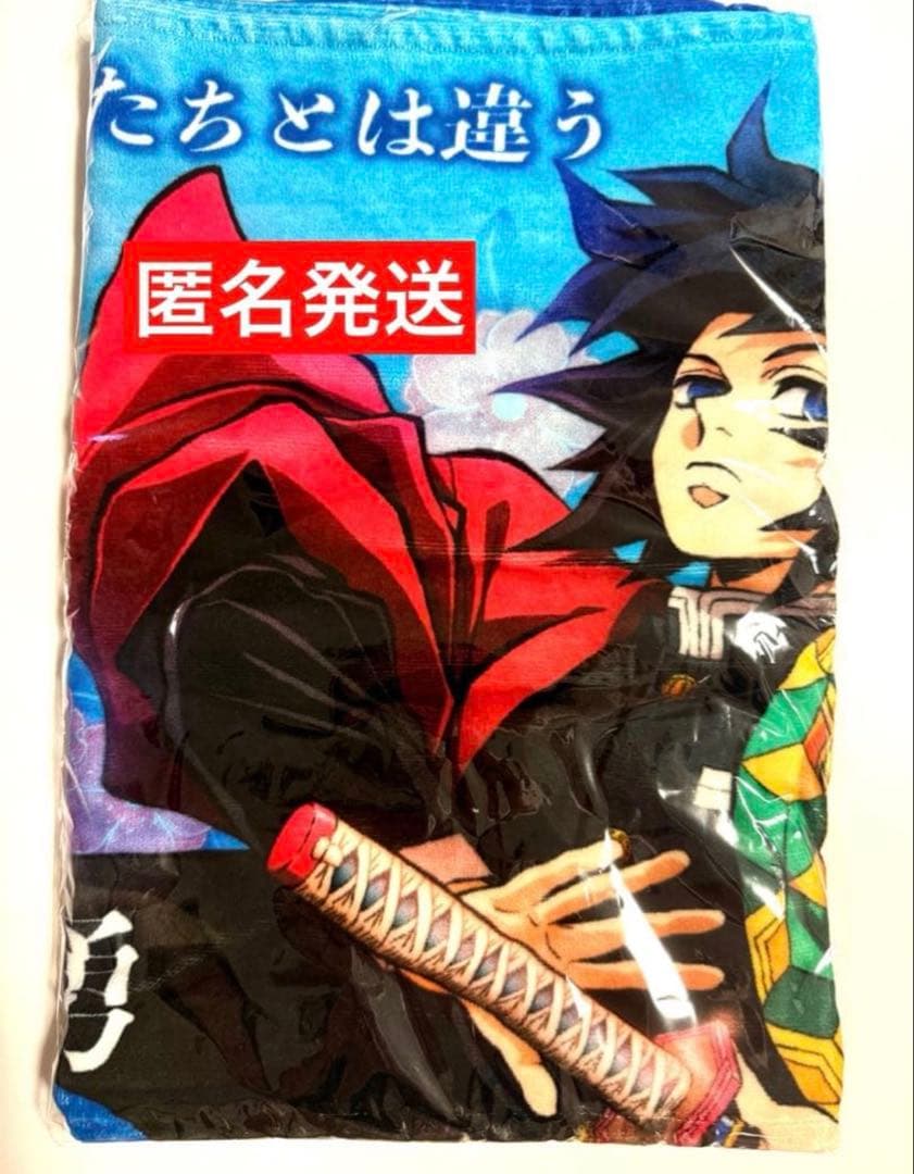 鬼滅の刃　冨岡義勇　柱の格言タオル　未開封新品