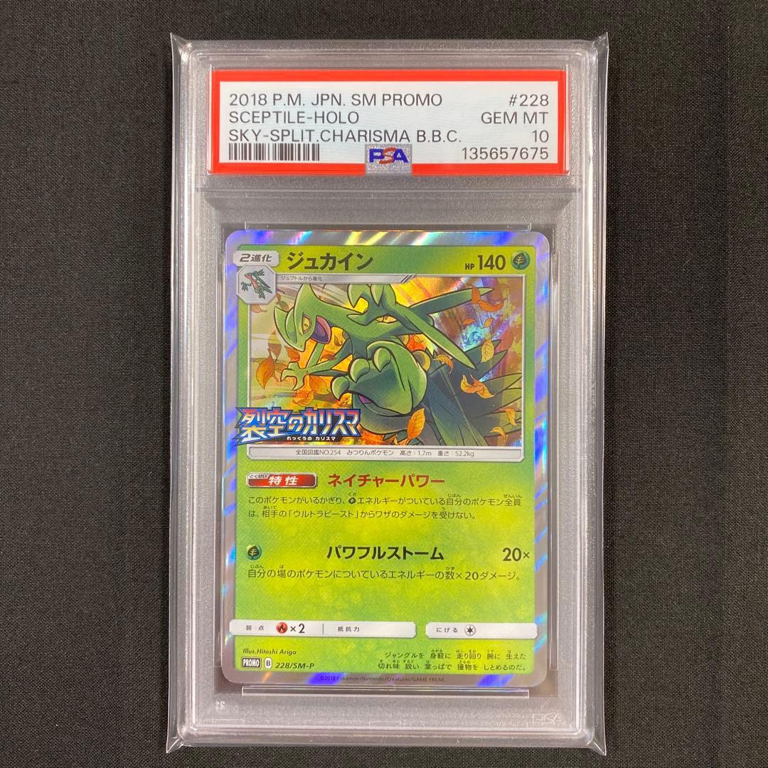 【PSA10】ジュカイン 228/SM-P裂空のカリスマ プロモ PROMO Amazon.co.jp: ポケモンカード/プロモ/ 228 / SM-P 【キラ仕様