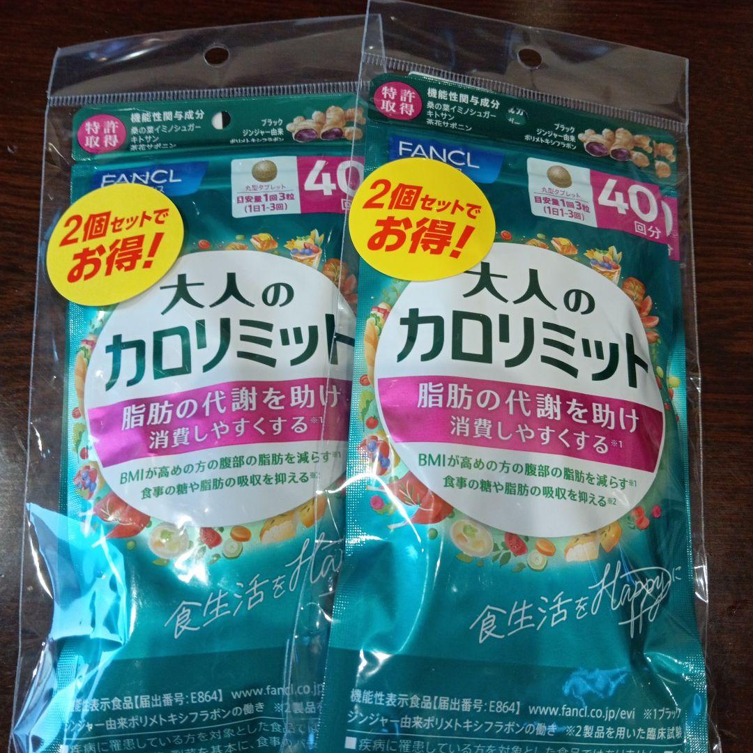 FANCL 大人のカロリミット40日分×4袋