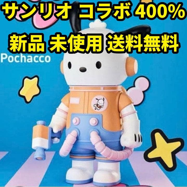 ポチャッコ MEGA 400% SPACE MOLLY サンリオ