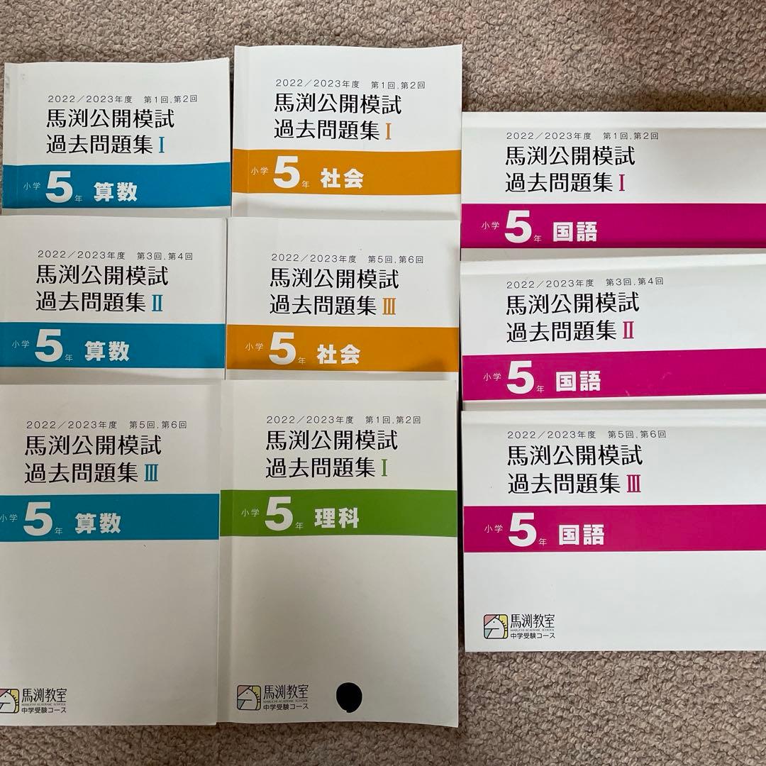 5年馬渕公開模試過去問題集 算数国語社会理科 合計9冊 - メルカリ