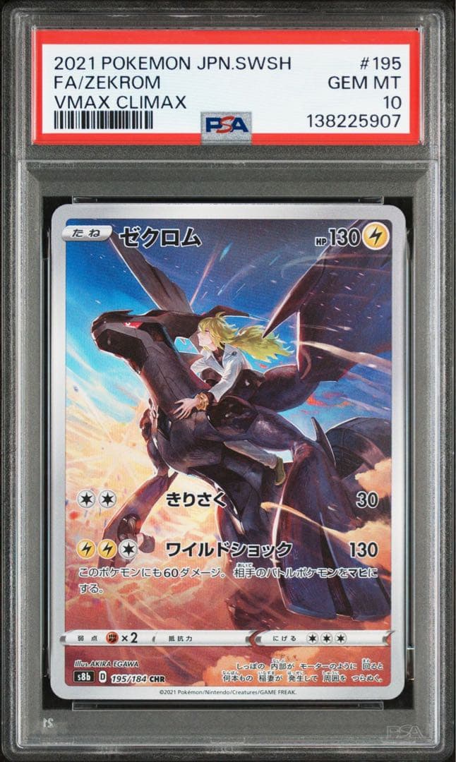【PSA10】ゼクロム CHR S8b VMAXクライマックス 195/184