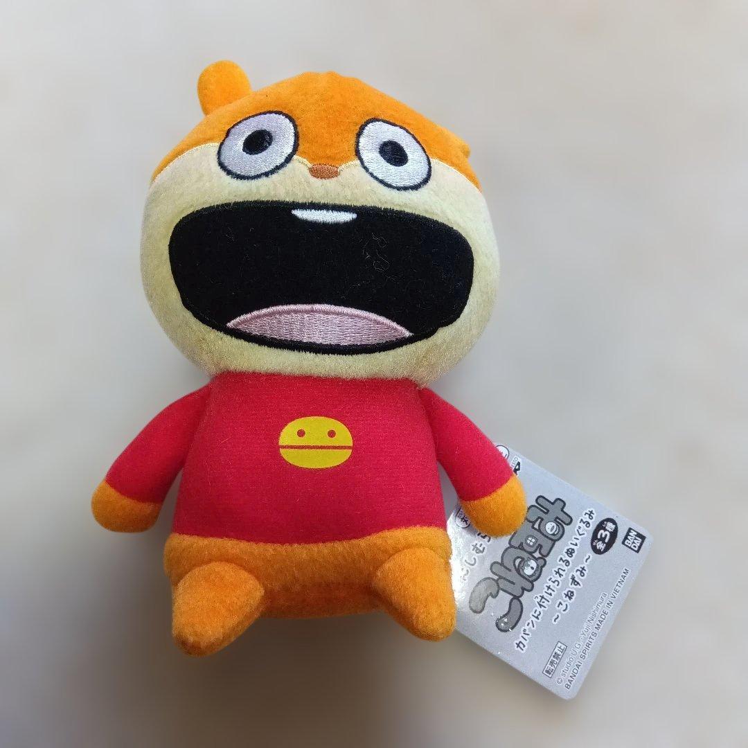 にしむらゆうじ こねずみ カバンに付けられるぬいぐるみ ぬいぐるみ