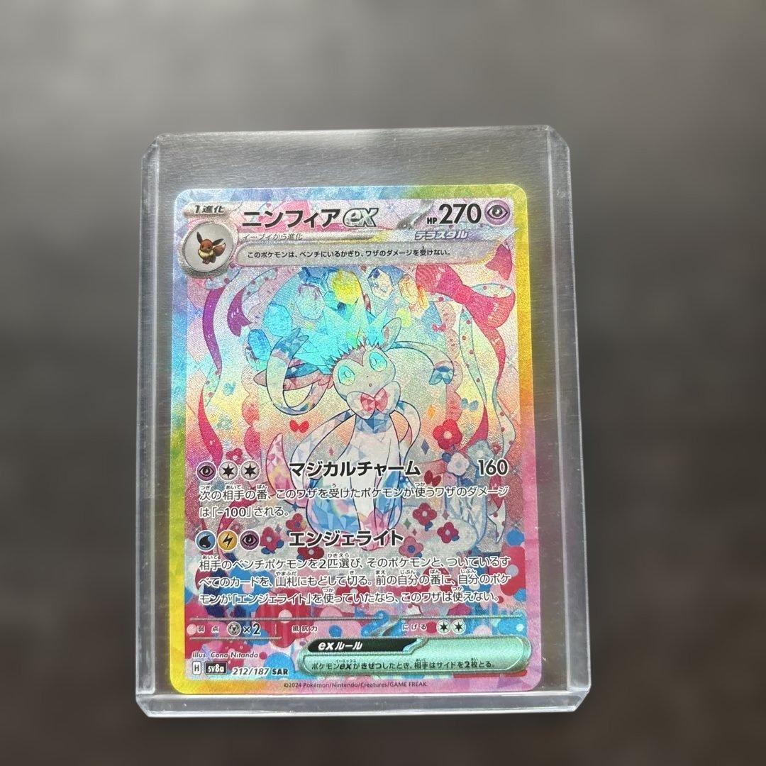 S*様 ニンフィアex SAR SV8a テラスタルフェスex 212/187