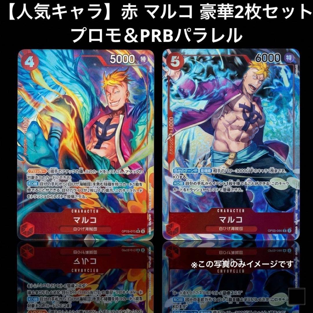 人気キャラ】赤 マルコ プロモ＆PRBパラレル 豪華2枚セット ワンピ