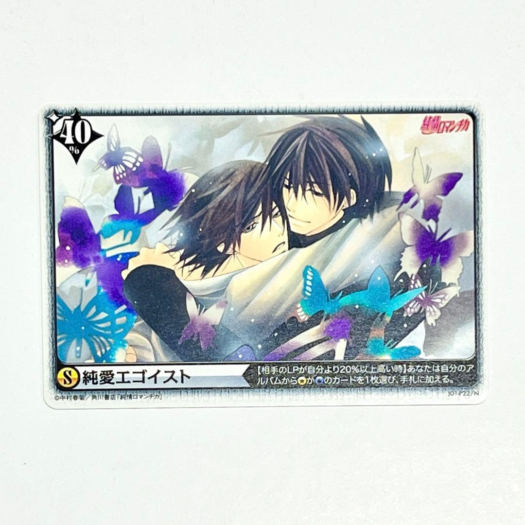 美品【純情ロマンチカ】アリスクロス カード 純情エゴイスト 純情
