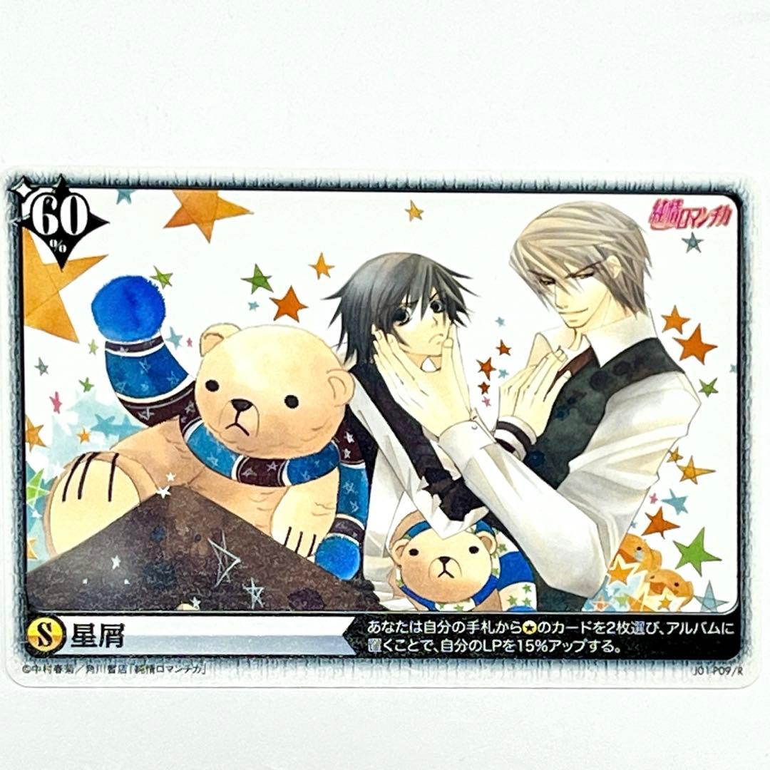 美品【純情ロマンチカ】アリスクロス カード 純情エゴイスト 純情