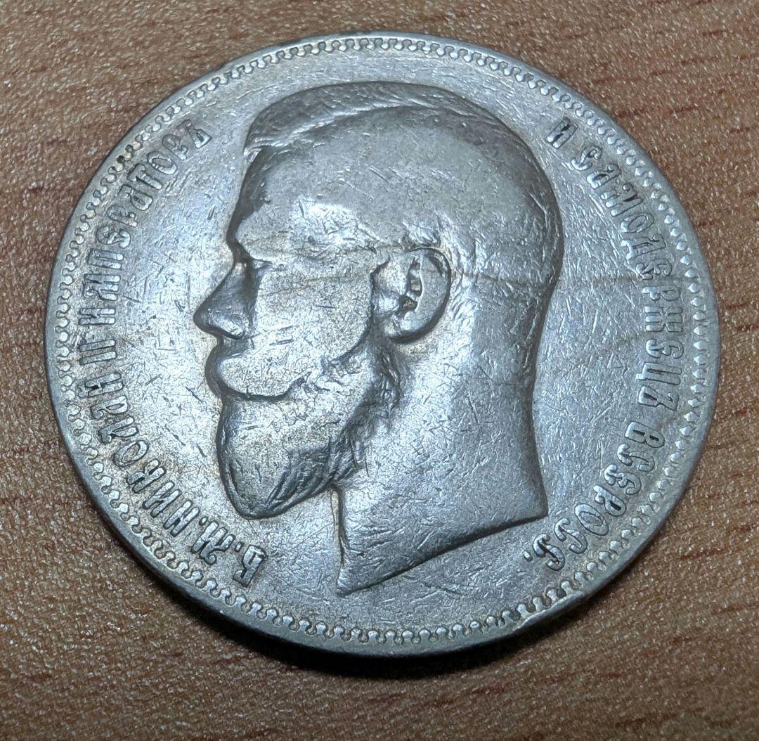 ロシア　1ルーブル銀貨　1897