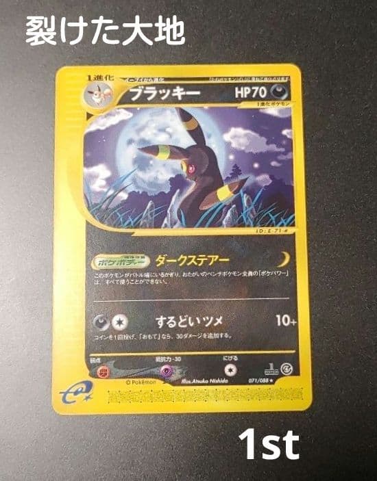 ブラッキー ★ 第4弾 裂けた大地 071 eカード 1ed umbreon