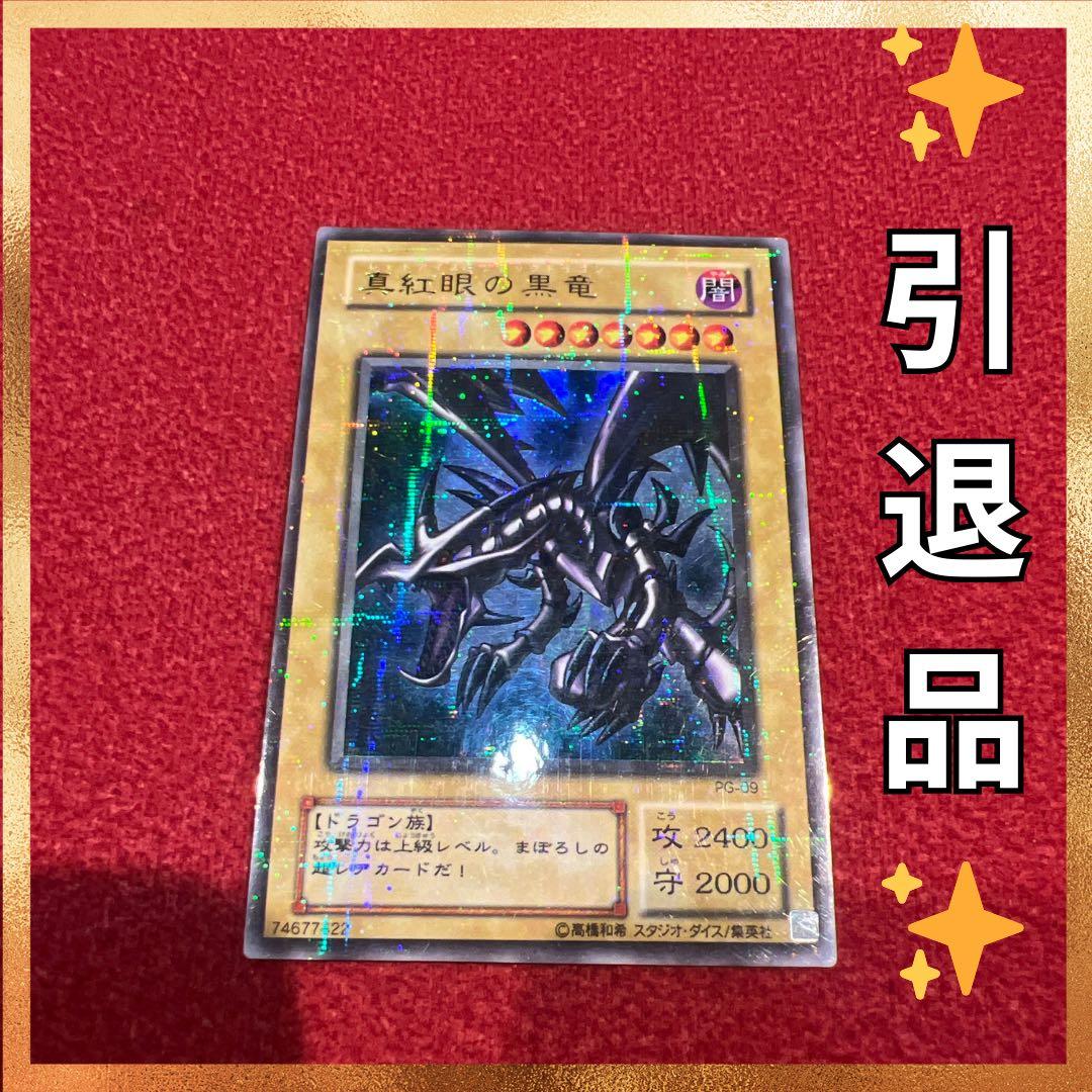 遊戯王 真紅眼の黒竜 パラレルレア PG-09 - メルカリ